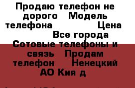 Продаю телефон не дорого › Модель телефона ­ Alcatel › Цена ­ 1 500 - Все города Сотовые телефоны и связь » Продам телефон   . Ненецкий АО,Кия д.